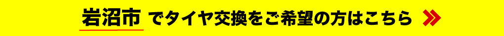 岩沼市でタイヤ交換をご希望の方はこちら